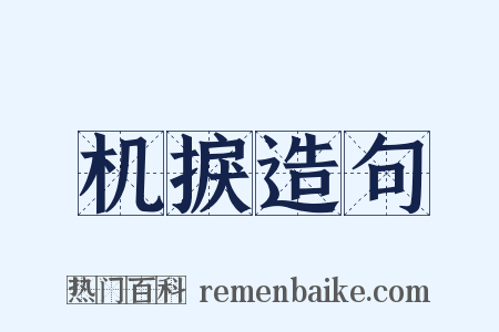 机捩造句是什么意思的图片